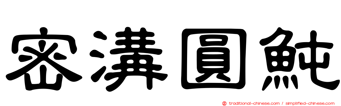 密溝圓魨