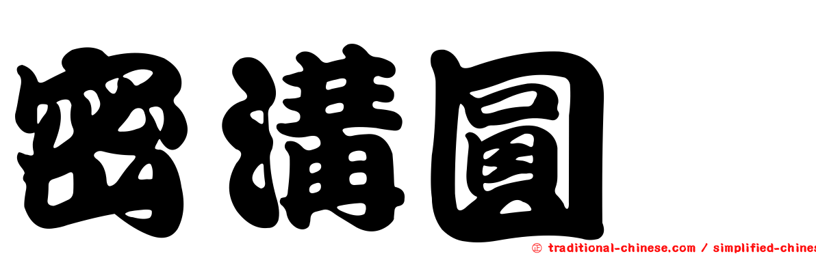 密溝圓魨