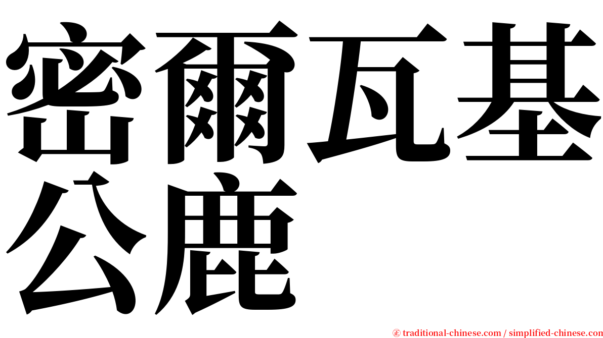 密爾瓦基公鹿 serif font