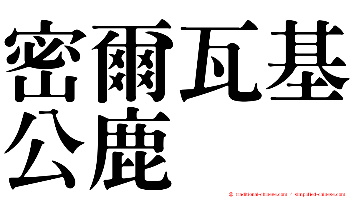 密爾瓦基公鹿
