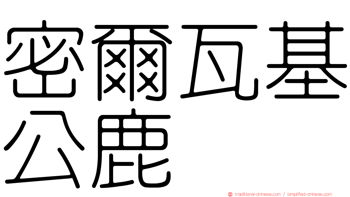 密爾瓦基公鹿