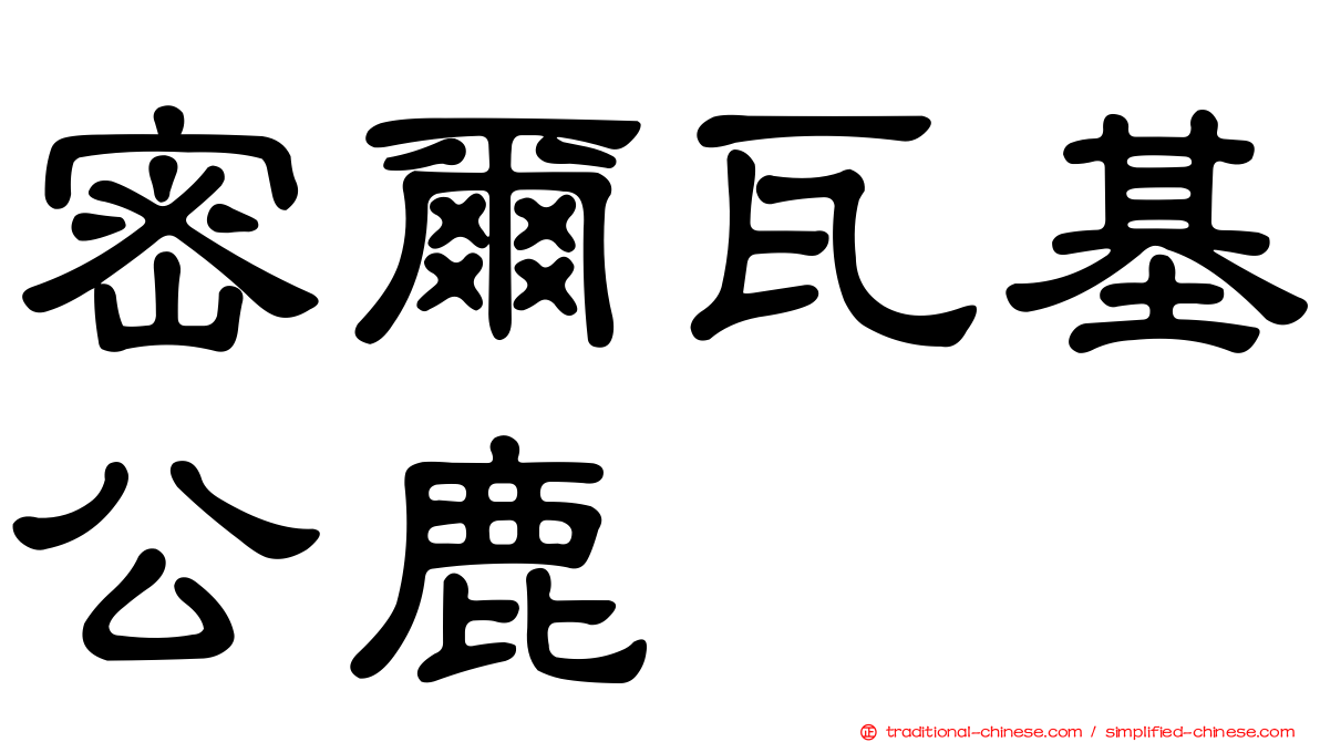 密爾瓦基公鹿