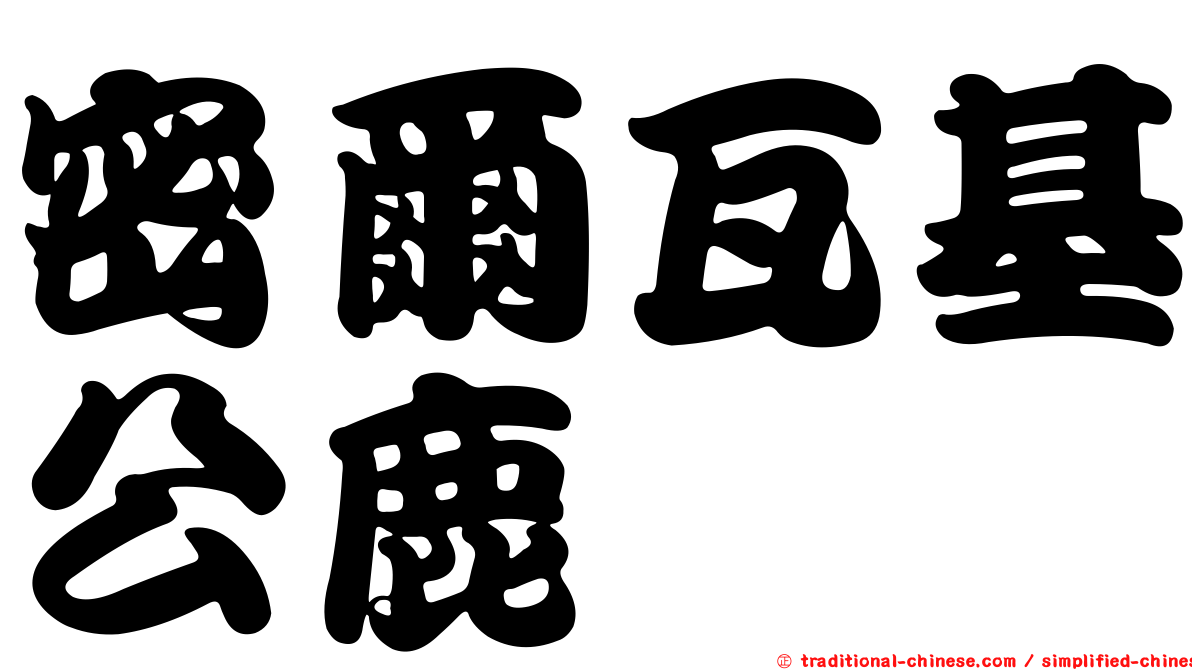 密爾瓦基公鹿
