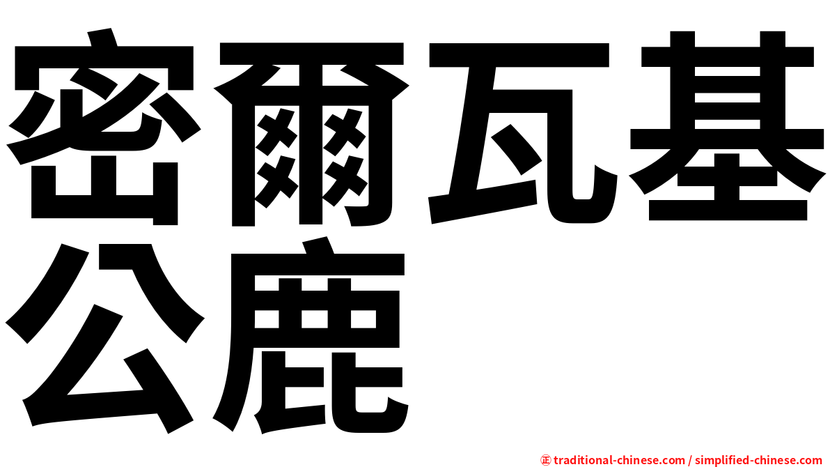 密爾瓦基公鹿