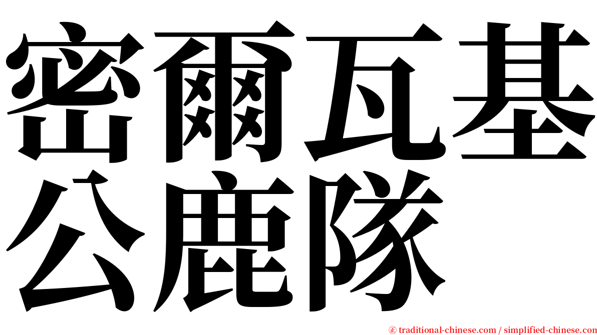 密爾瓦基公鹿隊 serif font