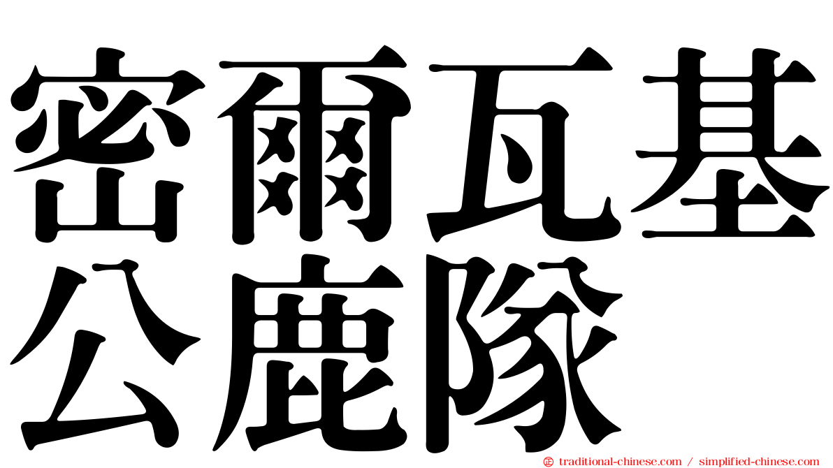 密爾瓦基公鹿隊
