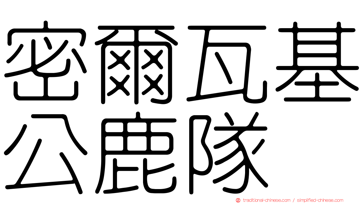 密爾瓦基公鹿隊