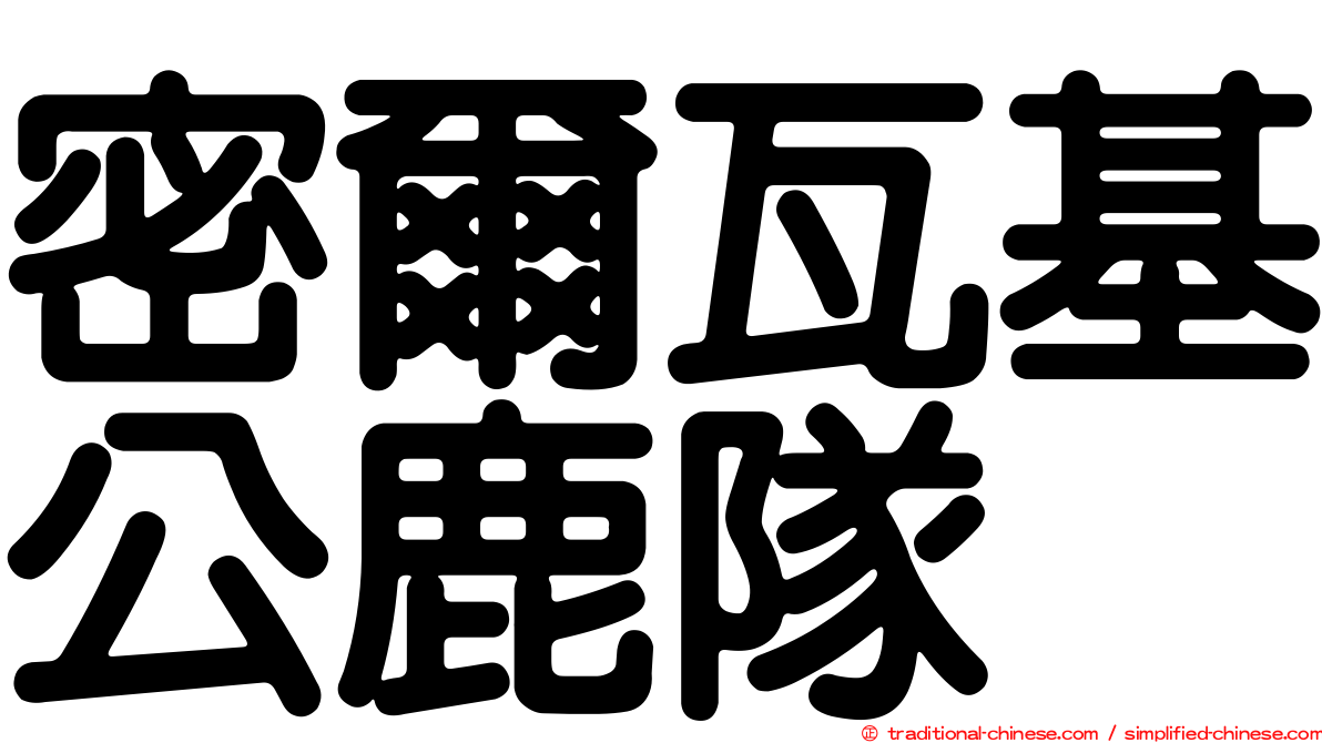 密爾瓦基公鹿隊