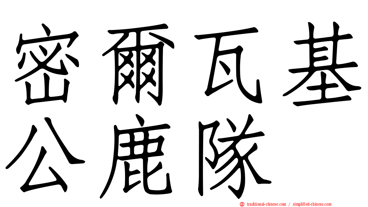 密爾瓦基公鹿隊