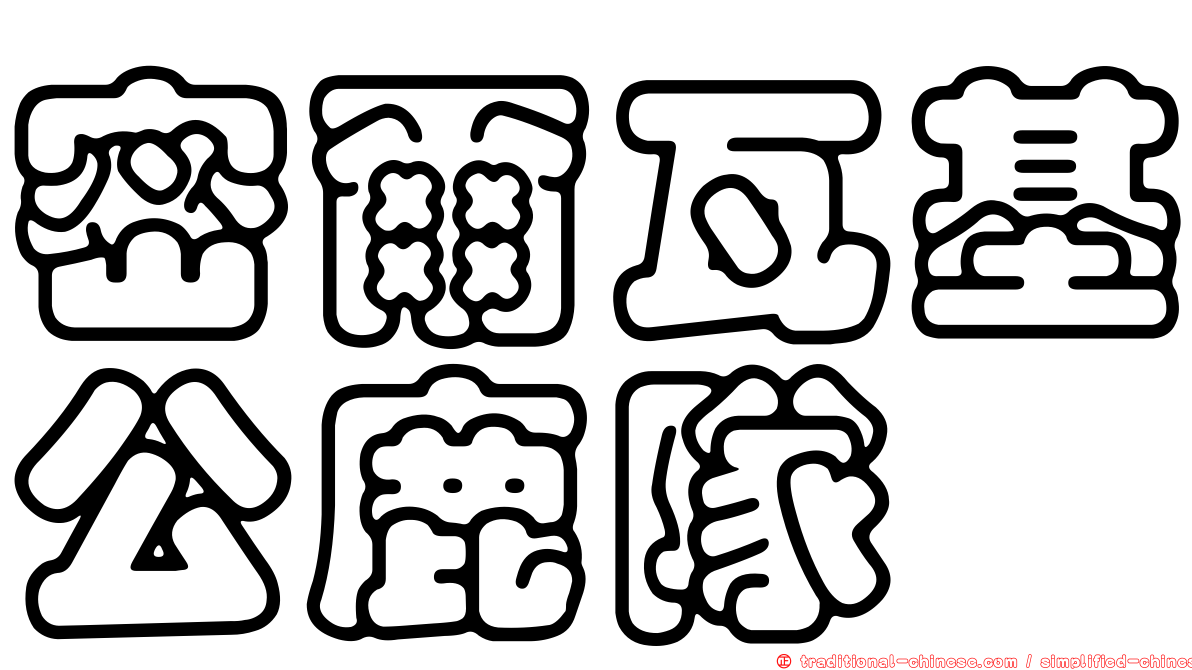 密爾瓦基公鹿隊