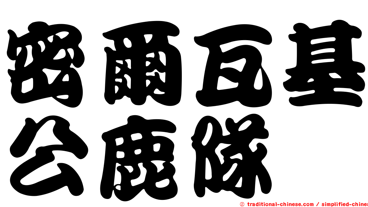 密爾瓦基公鹿隊