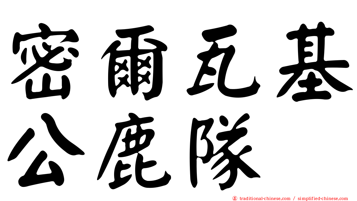密爾瓦基公鹿隊
