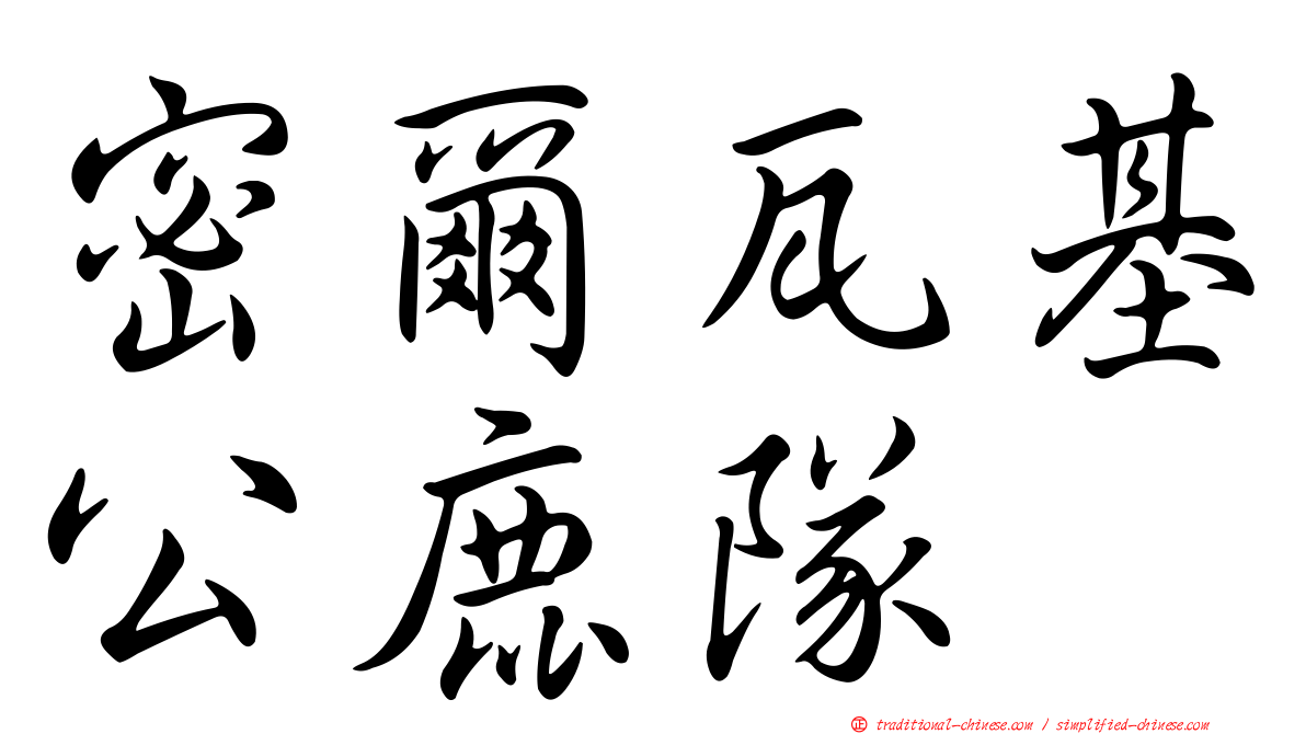 密爾瓦基公鹿隊