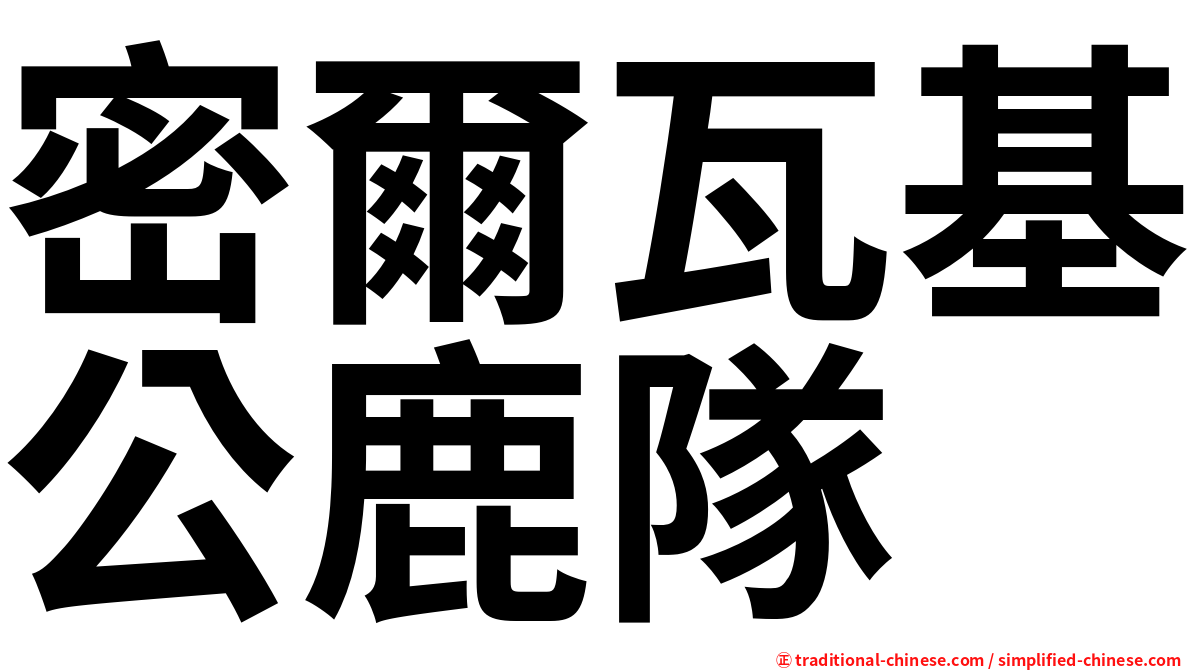 密爾瓦基公鹿隊