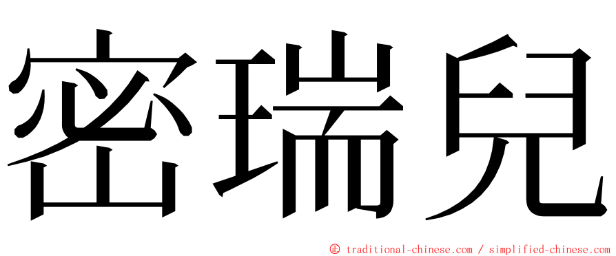 密瑞兒 ming font