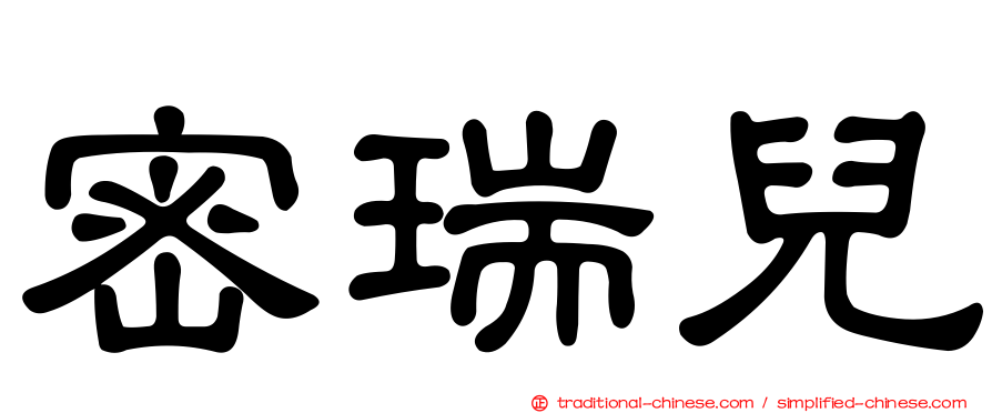 密瑞兒
