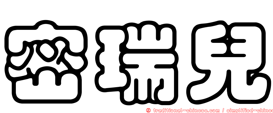 密瑞兒