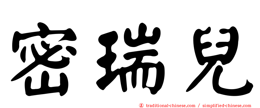密瑞兒