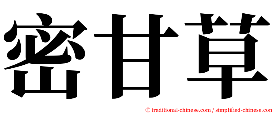 密甘草 serif font