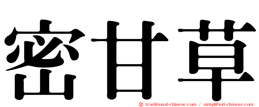 密甘草