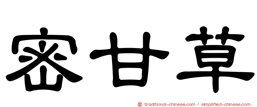 密甘草