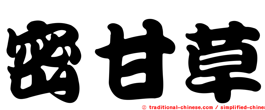 密甘草