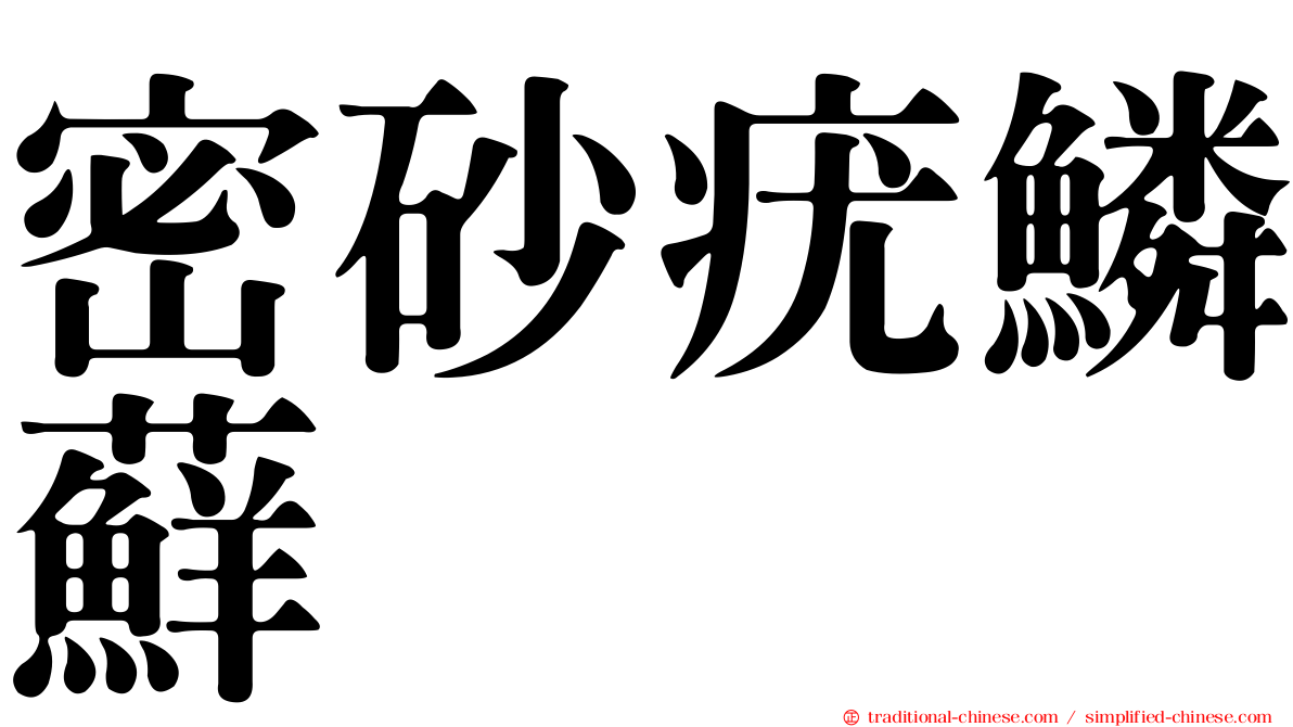 密砂疣鱗蘚