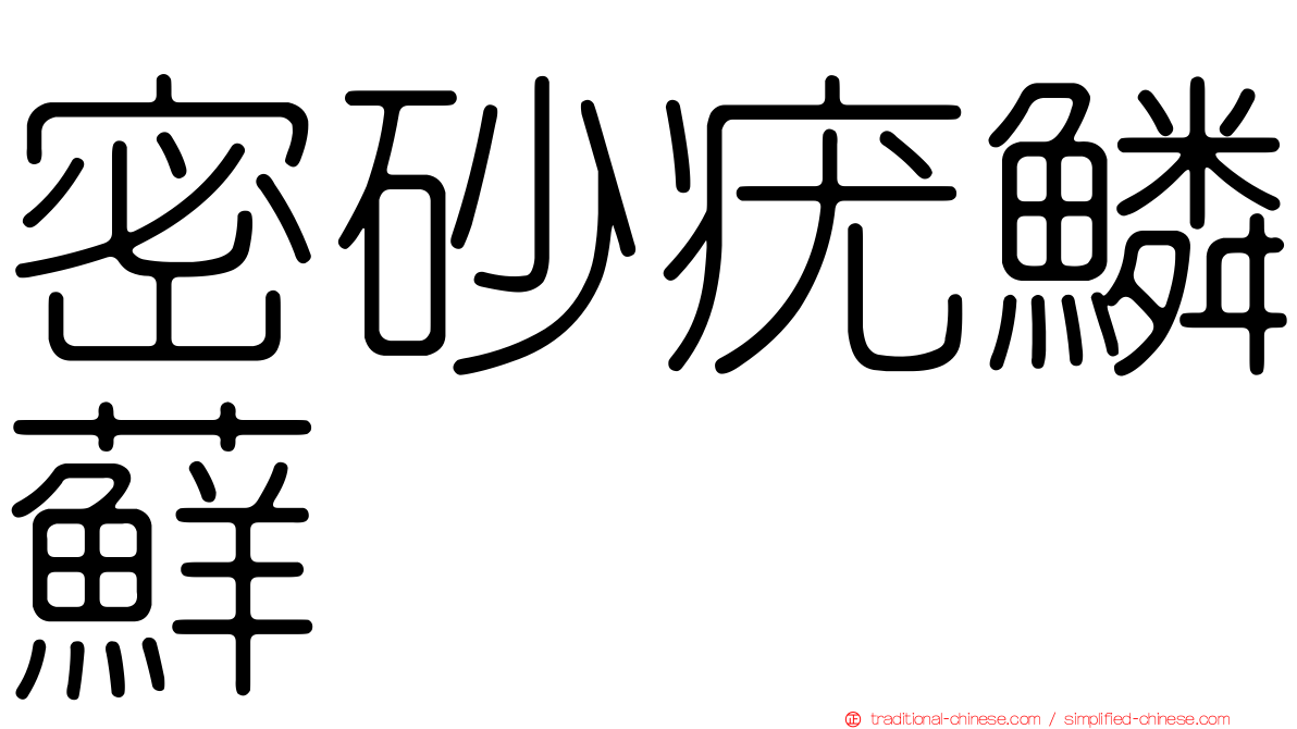 密砂疣鱗蘚