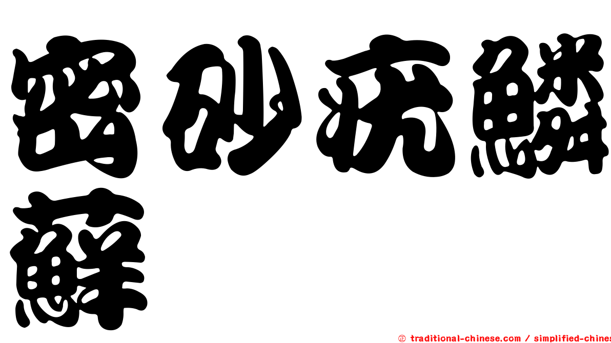 密砂疣鱗蘚