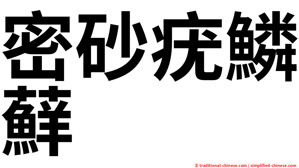 密砂疣鱗蘚