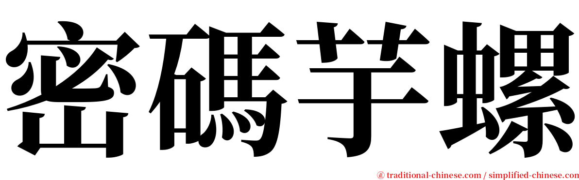 密碼芋螺 serif font