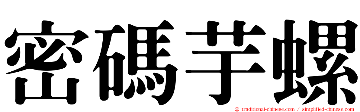 密碼芋螺