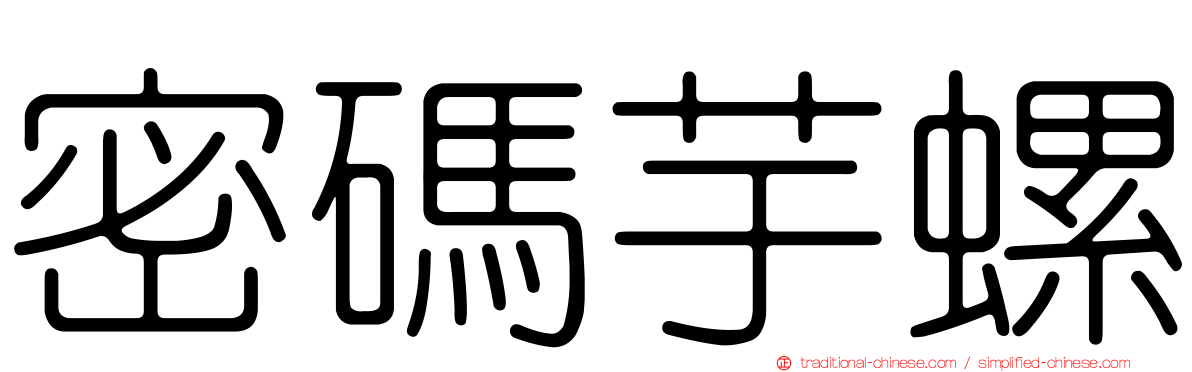 密碼芋螺
