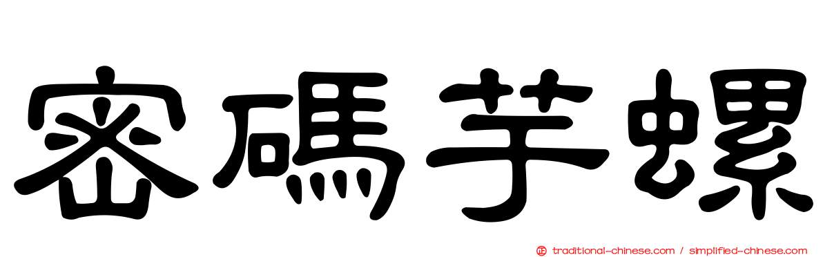 密碼芋螺