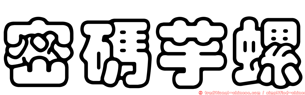 密碼芋螺