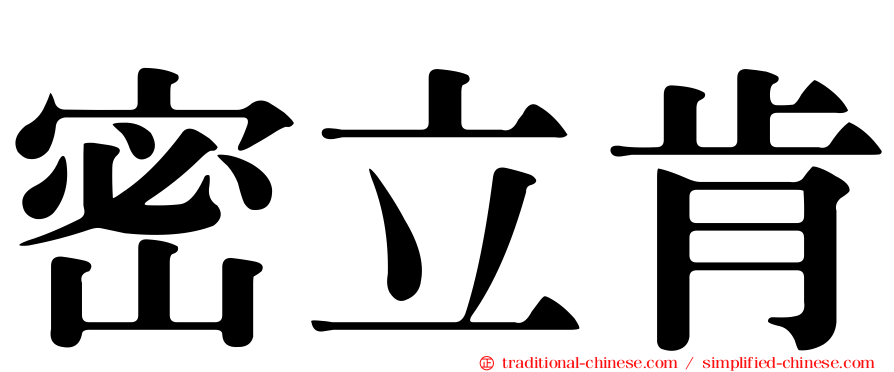 密立肯