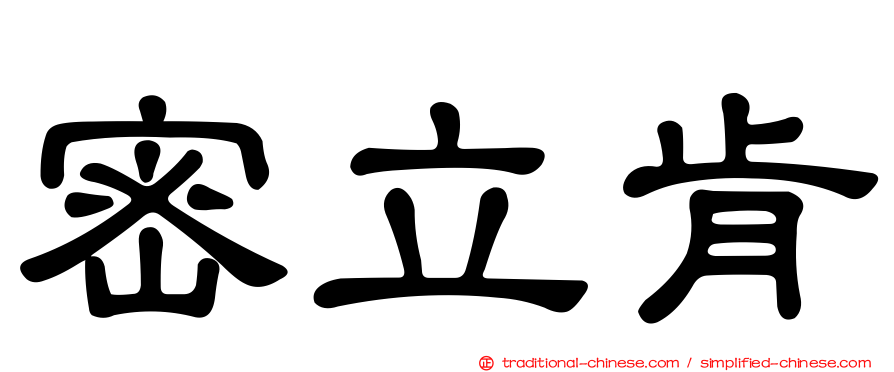 密立肯