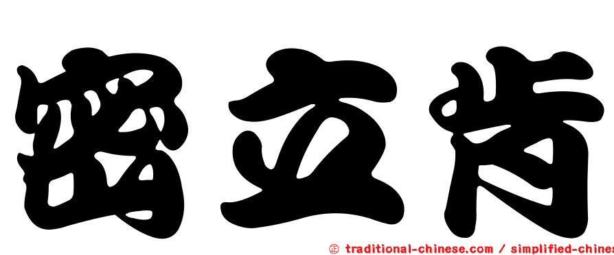 密立肯