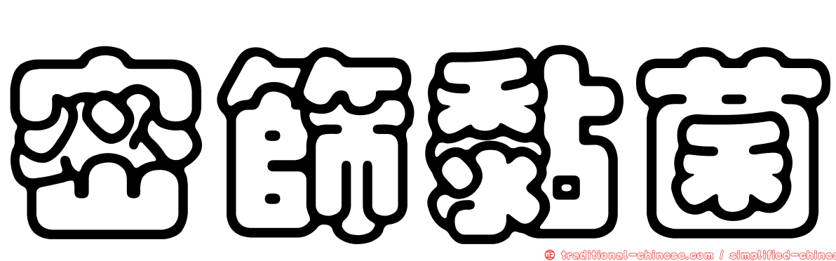 密篩黏菌