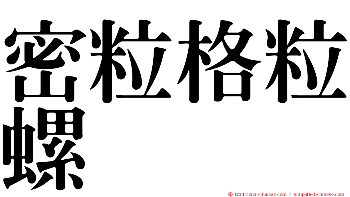 密粒格粒螺