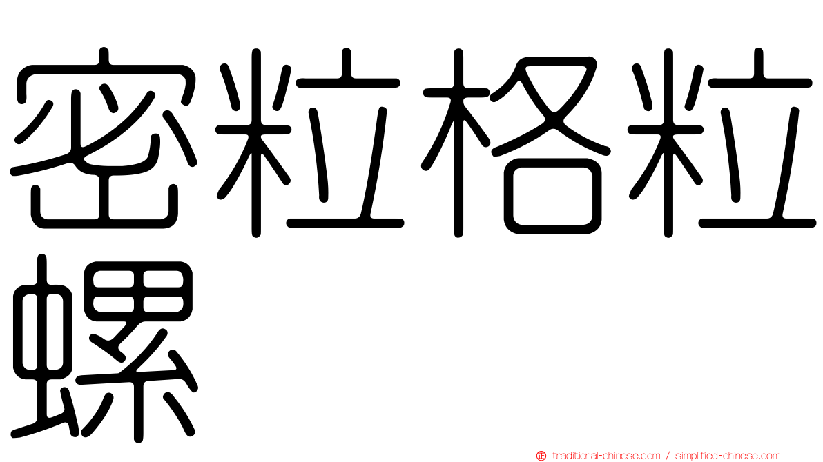 密粒格粒螺