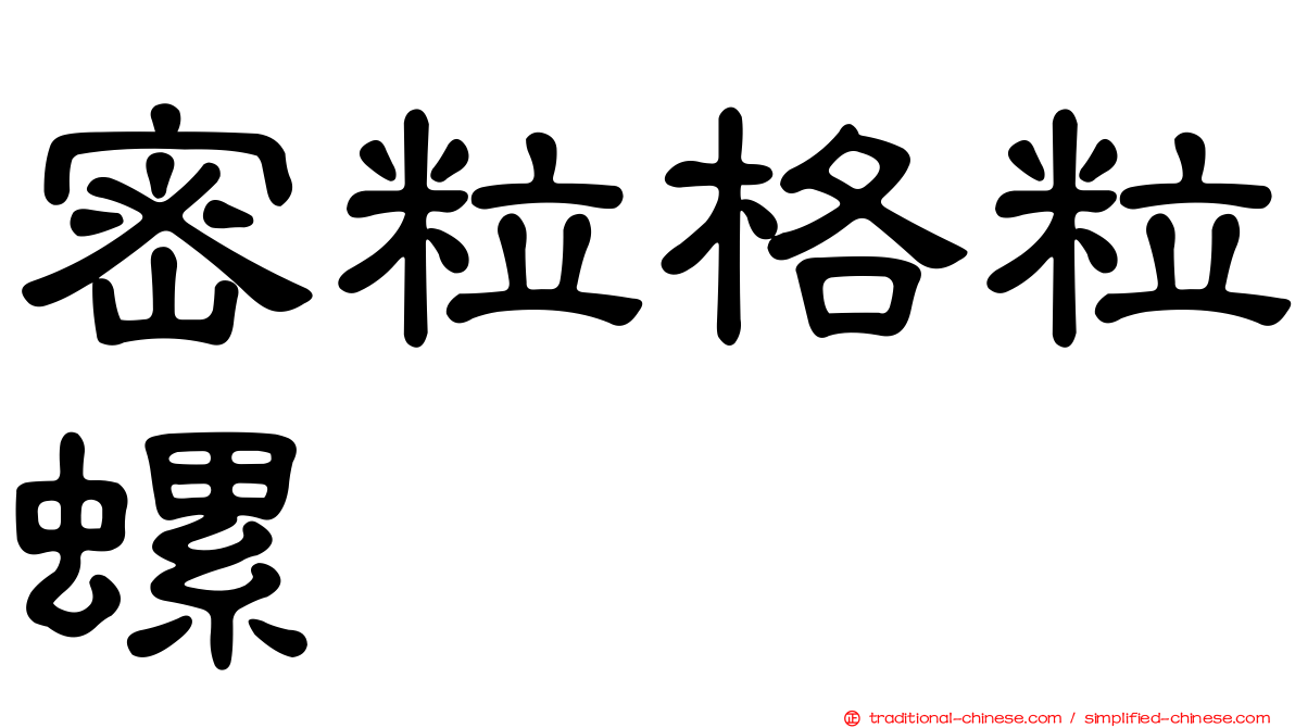密粒格粒螺