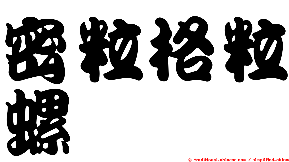 密粒格粒螺