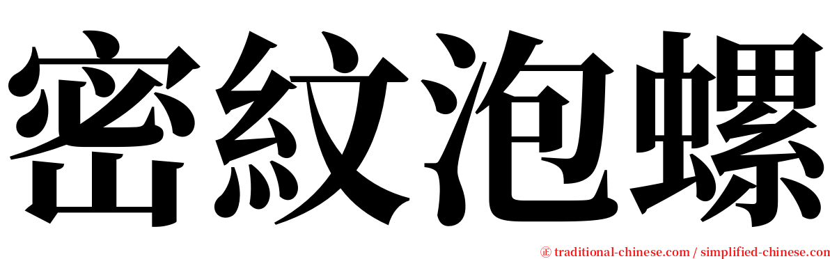 密紋泡螺 serif font