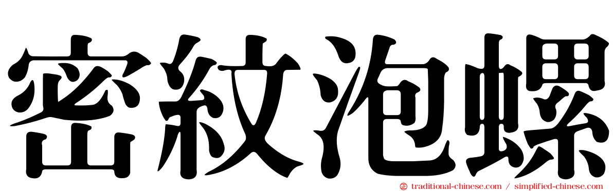 密紋泡螺