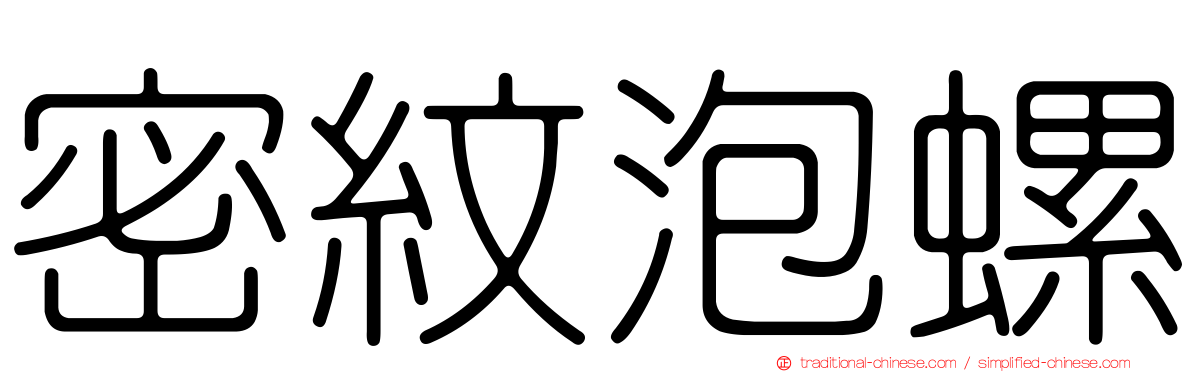 密紋泡螺