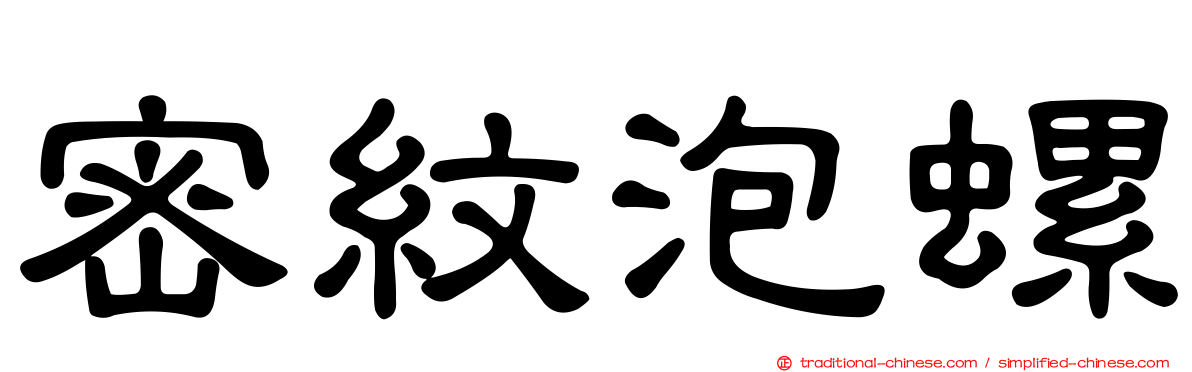 密紋泡螺