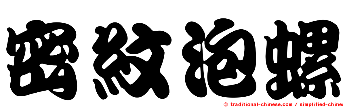 密紋泡螺