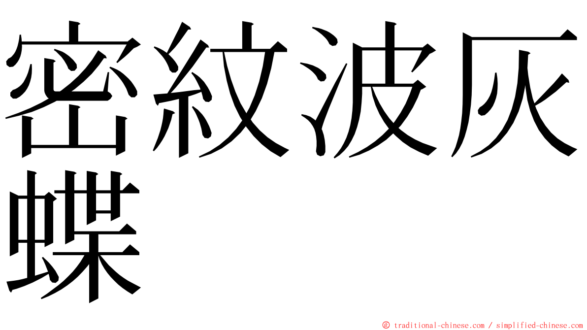 密紋波灰蝶 ming font