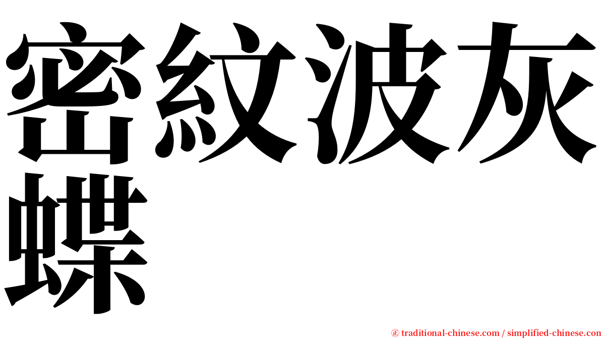 密紋波灰蝶 serif font